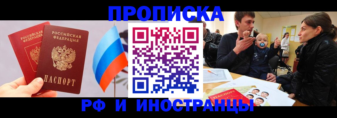 прописка для работы в Чите